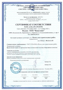 2021.03.25 Старая Русса - Песок для строительных и дорожных работ, ГОСТ 8736-2014.