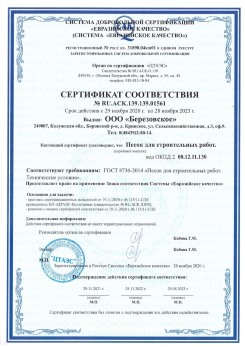 2021.07.16 Старая Русса - Песок для строительных работ, месторождение карьер Петровское, ГОСТ 8736-2014.